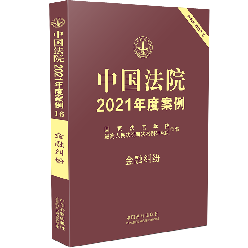 中国法院2021年度案例(金融纠纷)