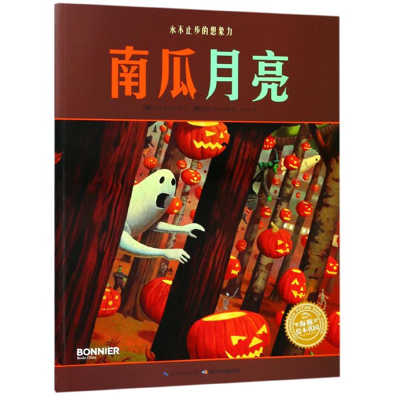 南瓜月亮/海豚绘本花园