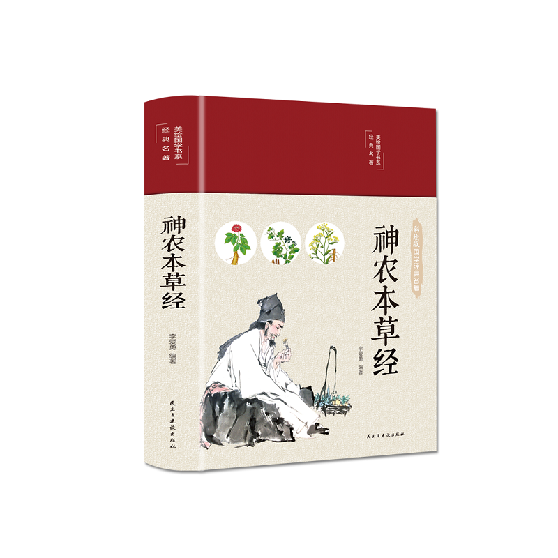 神农本草经（布面精装 彩图珍藏版 美绘国学系列）