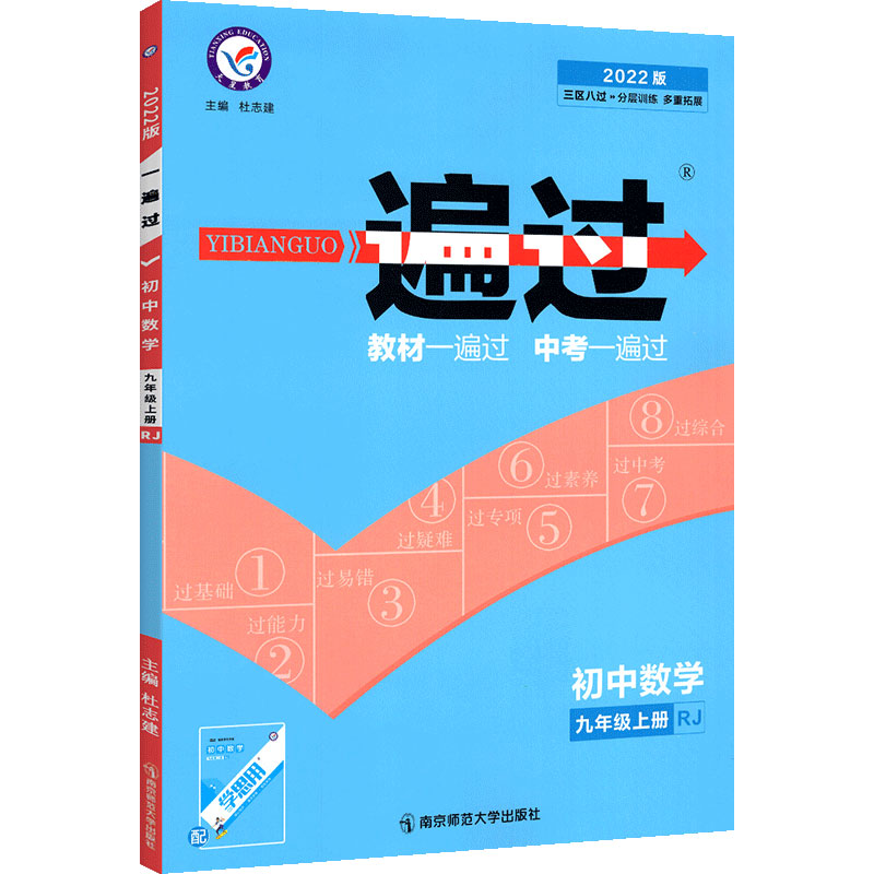 2021-2022年一遍过 初中 九上 数学 RJ（人教）