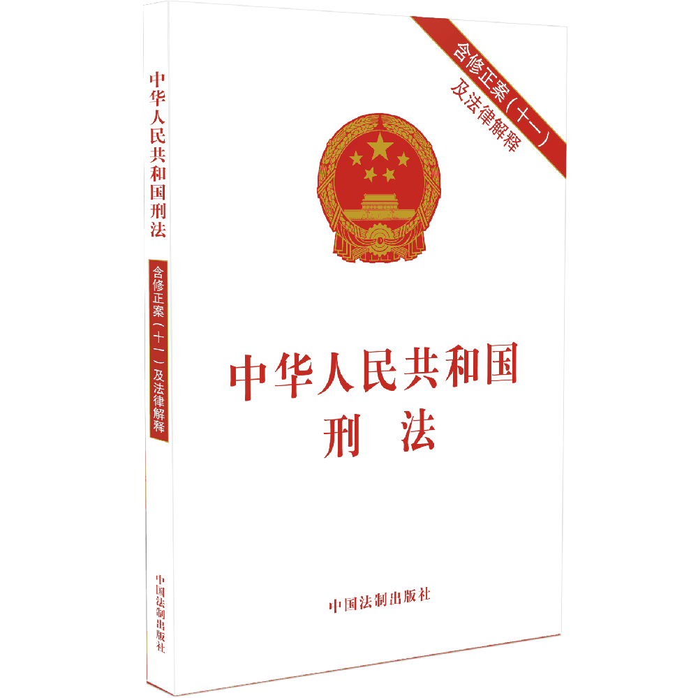 中华人民共和国刑法(含修正案11及法律解释)