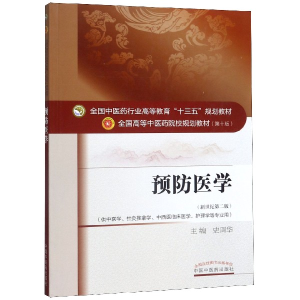 预防医学(供中医学针灸推拿学中西医临床医学护理学等专业用新世纪第2版第10版全国高等