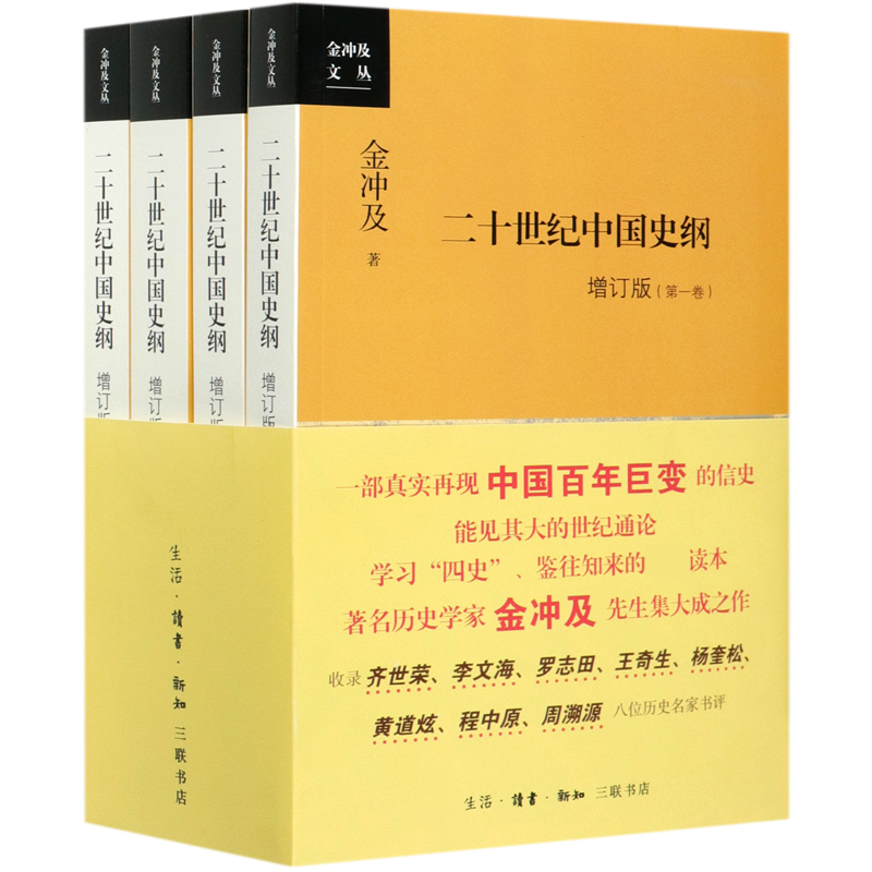 二十世纪中国史纲(增订版共4册)/金冲及文丛