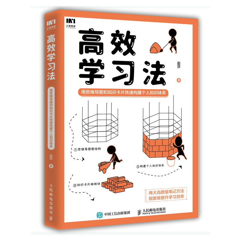 高效学习法 用思维导图和知识卡片快速构建个人知识体系...