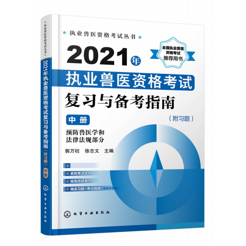 2021年执业兽医资格考试复习与备考指南(中预防兽医学和法律法规部分)/执业兽医资格考 