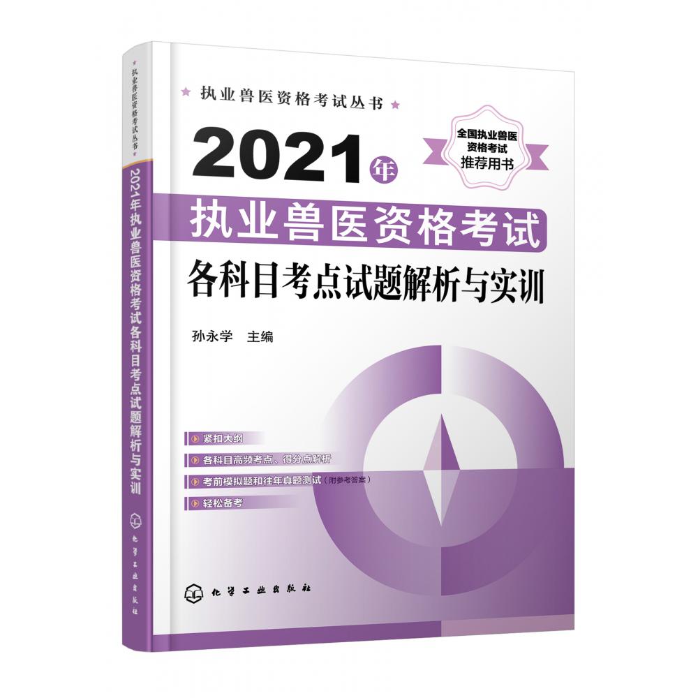 2021年执业兽医资格考试各科目考点试题解析与实训/执业兽医资格考试丛书