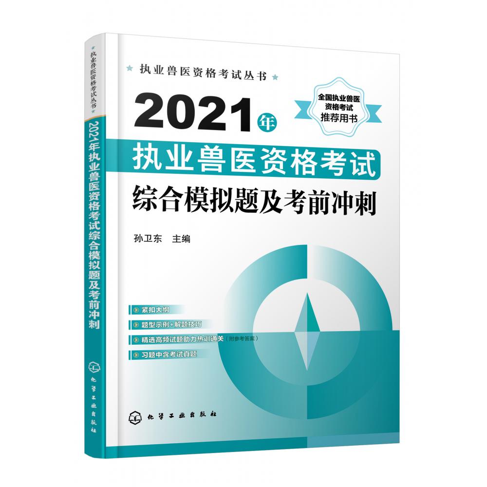 2021年执业兽医资格考试综合模拟题及考前冲刺/执业兽医资格考试丛书