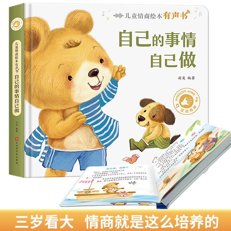 儿童情商绘本有声书:自己的事情自己做