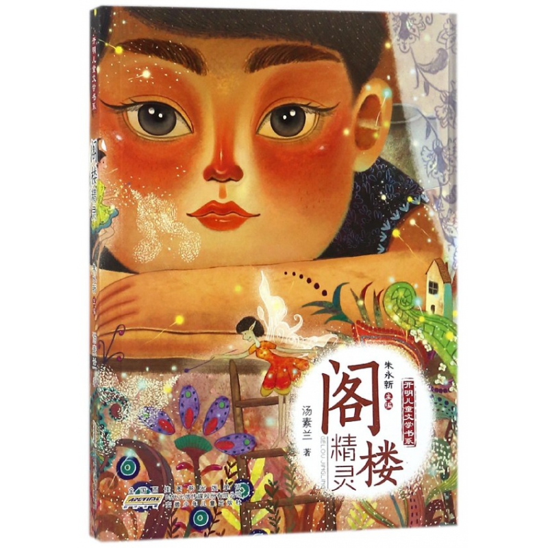 阁楼精灵/开明儿童文学书系