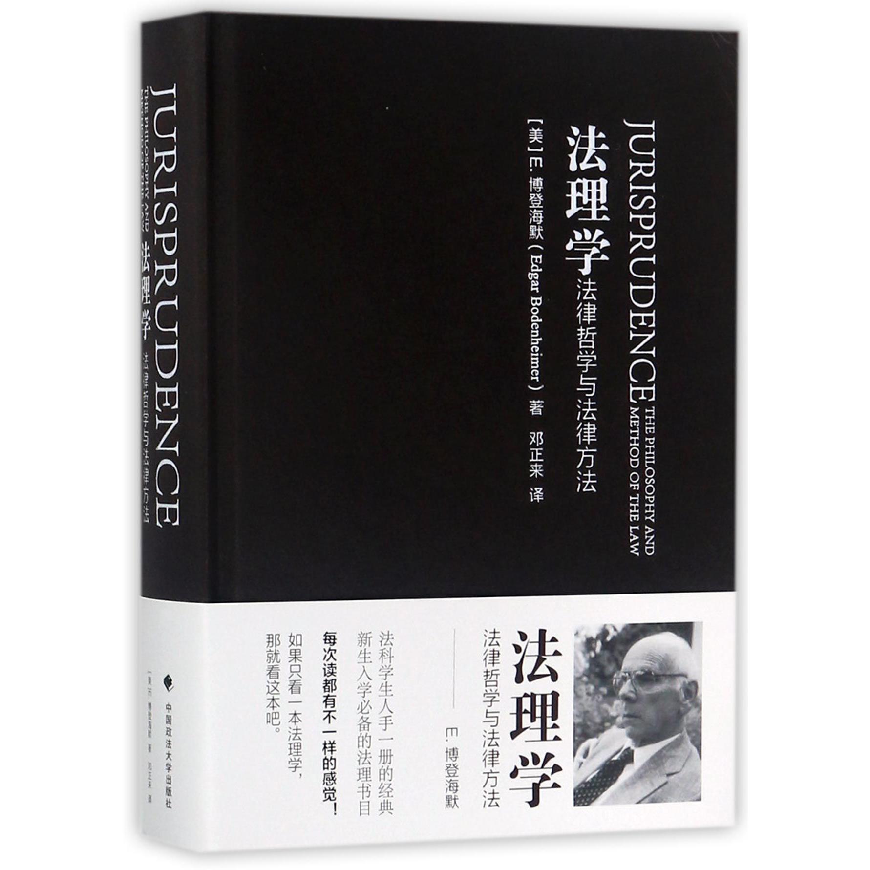 法理学(法律哲学与法律方法)(精)