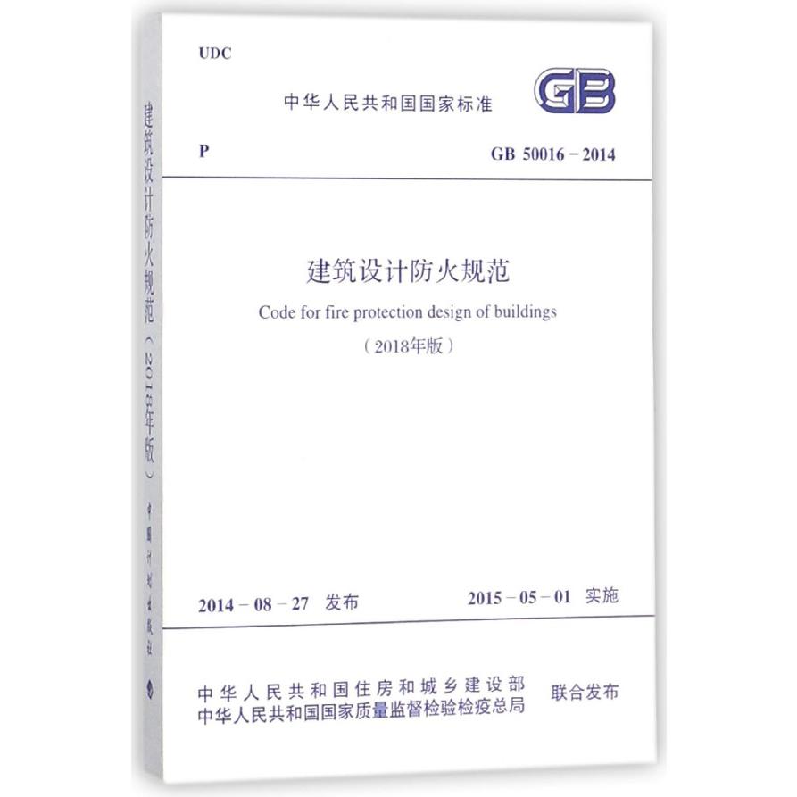 建筑设计防火规范(2018年版GB50016-2014)/中华人民共和国国家标准