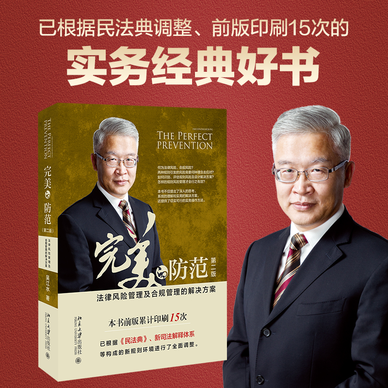 完美的防范――法律风险管理及合规管理的解决方案(第二版)