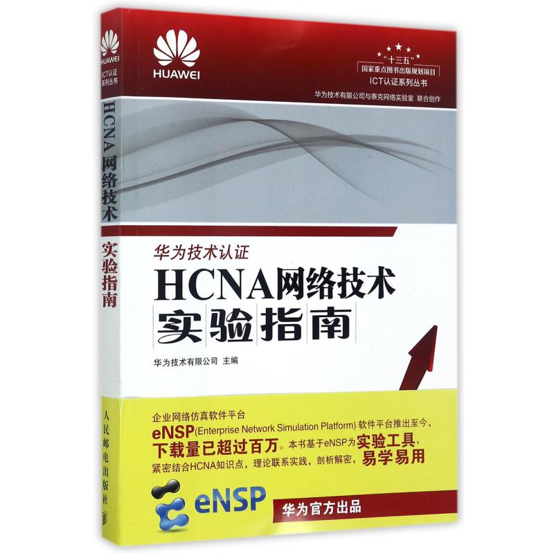 HCNA网络技术实验指南/ICT认证系列丛书