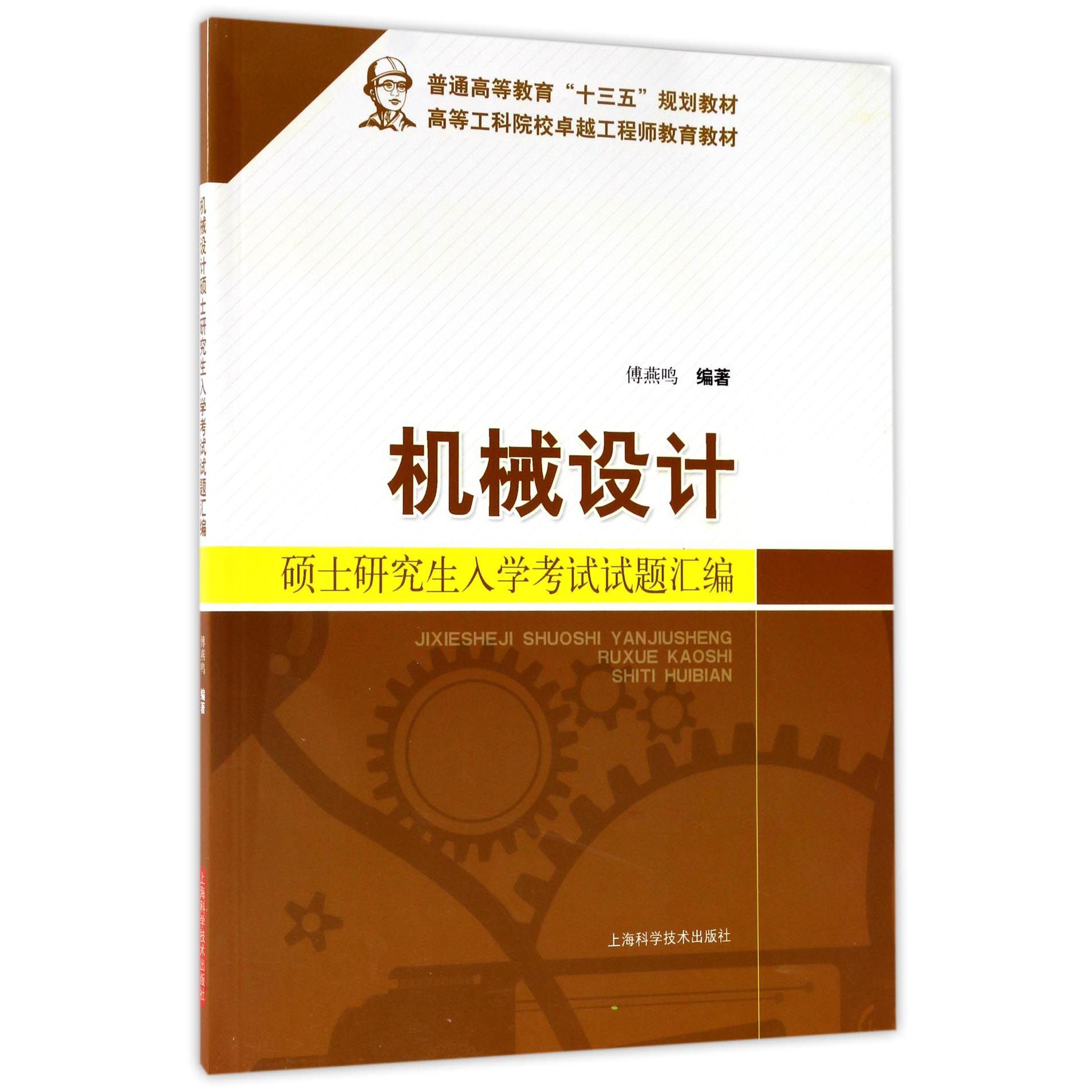 机械设计硕士研究生入学考试试题汇编(高等工科院校卓越工程师教育教材)
