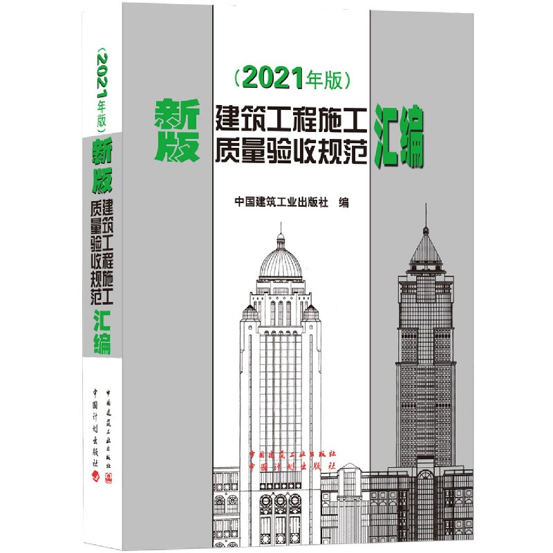 新版建筑工程施工质量验收规范汇编(2021年版）