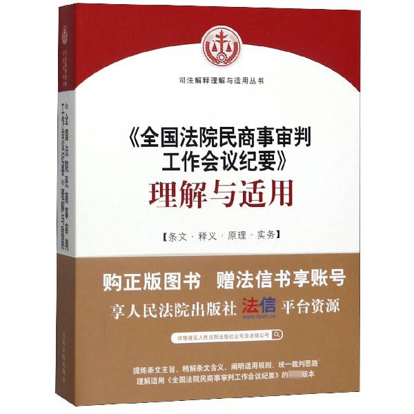 全国法院民商事审判工作会议纪要理解与适用/司法解释理解与适用丛书