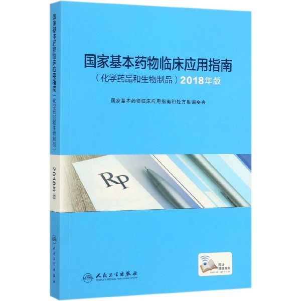 国家基本药物临床应用指南(化学药品和生物制品2018年版)