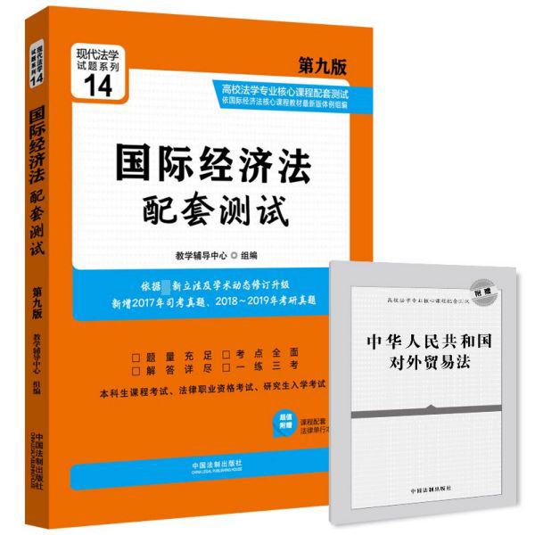 国际经济法配套测试(附法律单行本第9版高校法学专业核心课程配套测试)/现代法学试题系