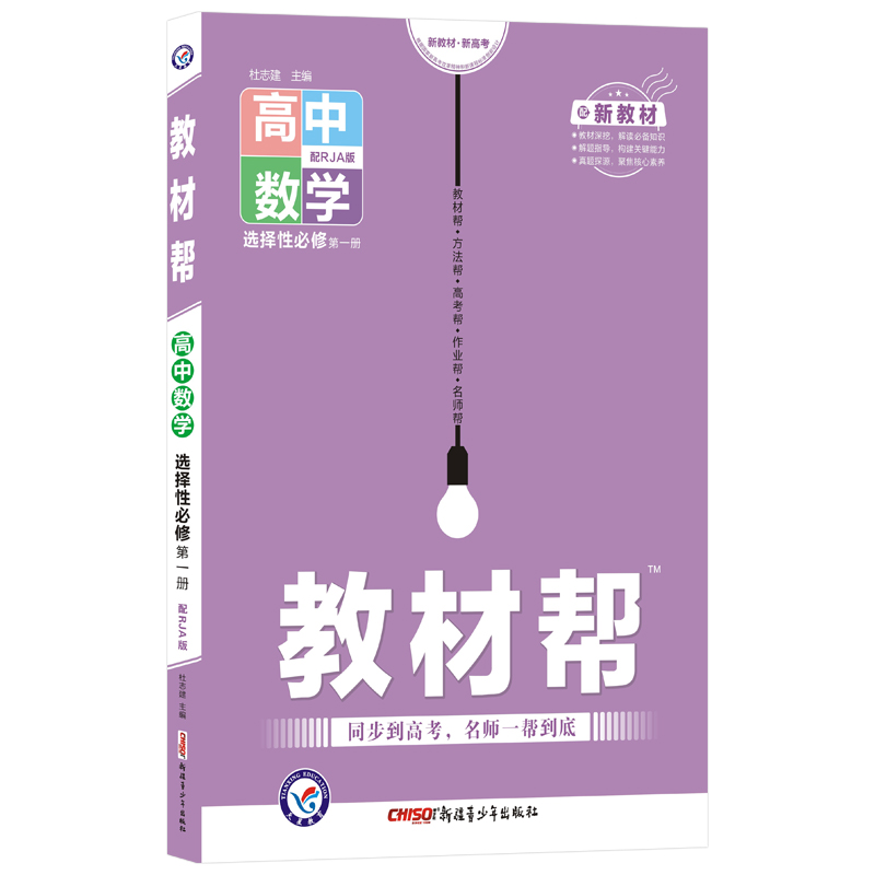 2021-2022年教材帮 选择性必修 第一册 数学 RJA （人教A新教材）