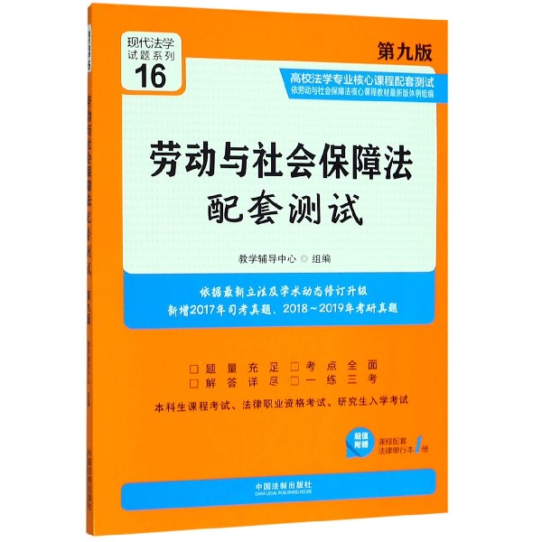 劳动与社会保障法配套测试(附法律单行本第9版高校法学专业核心课程配套测试)/现代法学