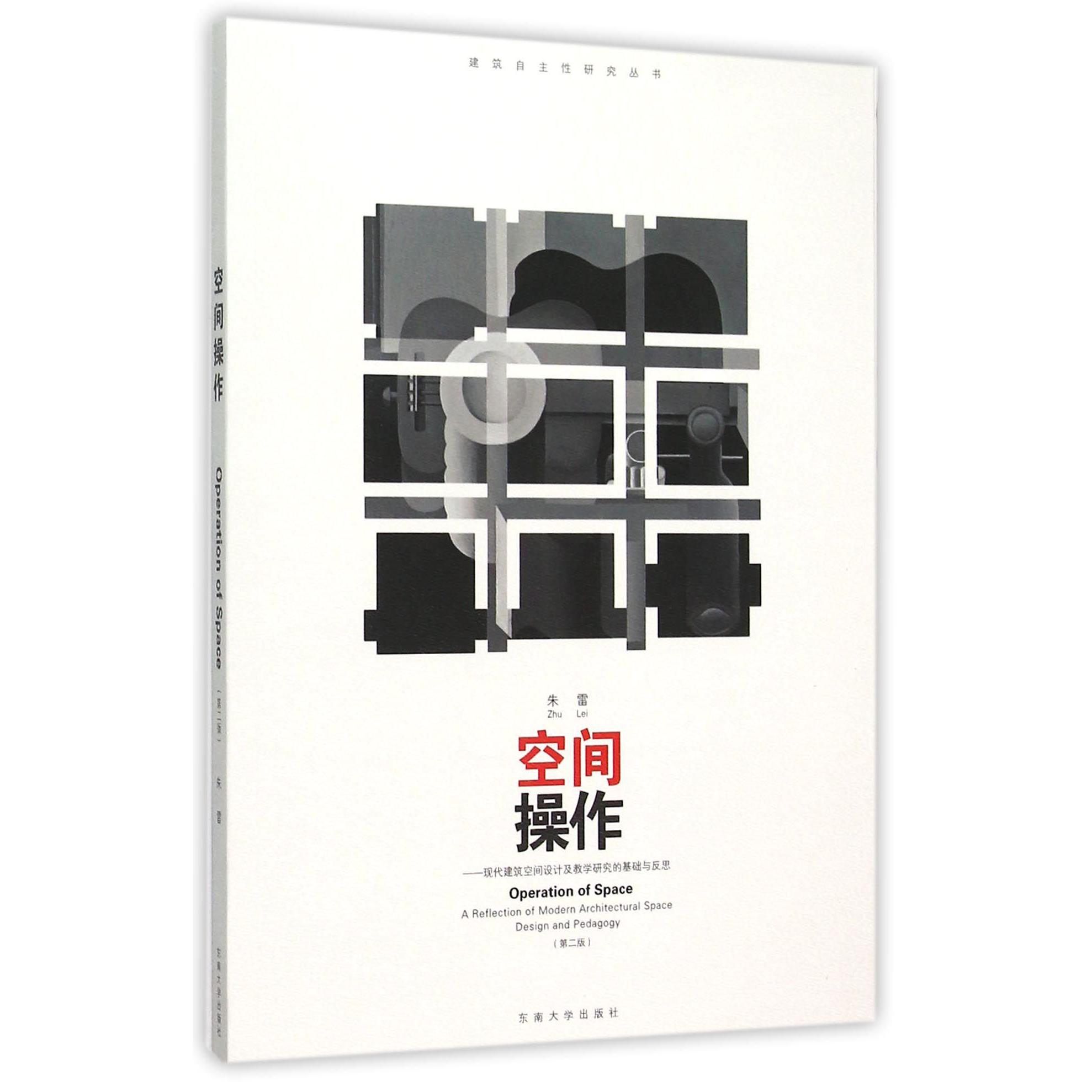 空间操作--现代建筑空间设计及教学研究的基础与反思(第2版)/建筑自主性研究丛书