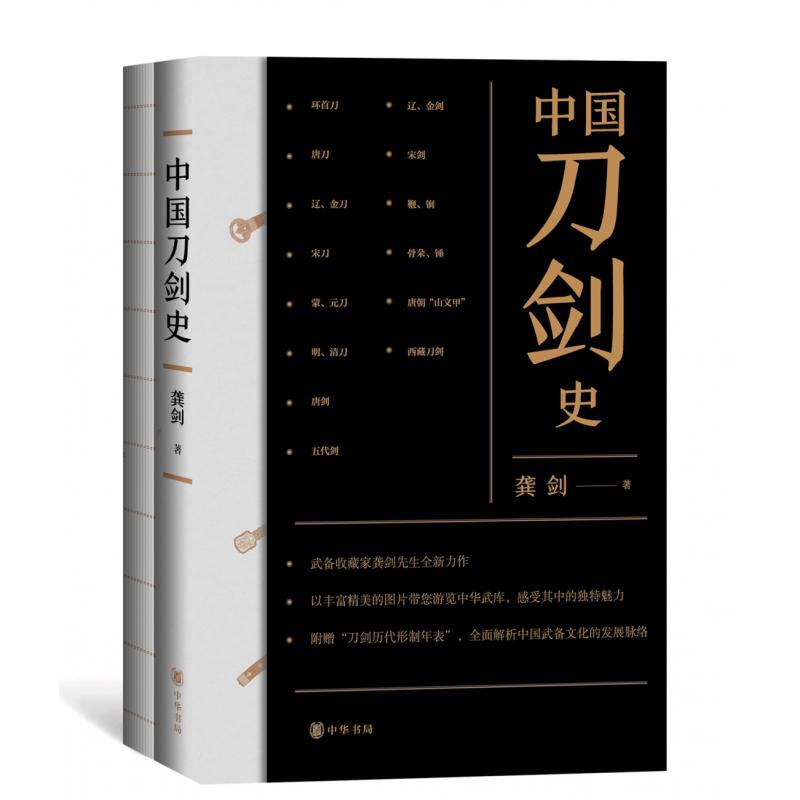 中国刀剑史(共2册)