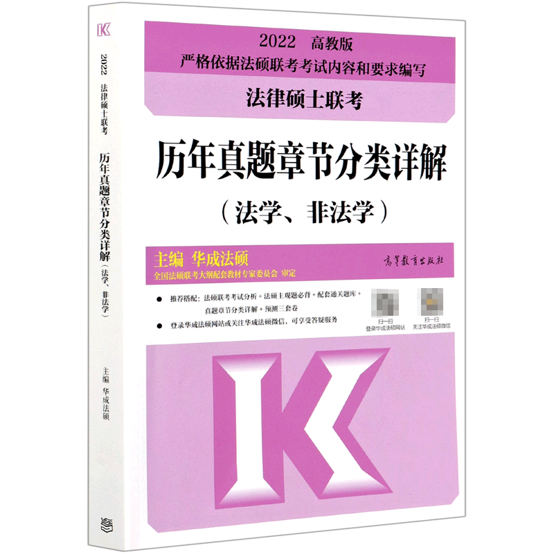 法律硕士联考历年真题章节分类详解(法学非法学2022)