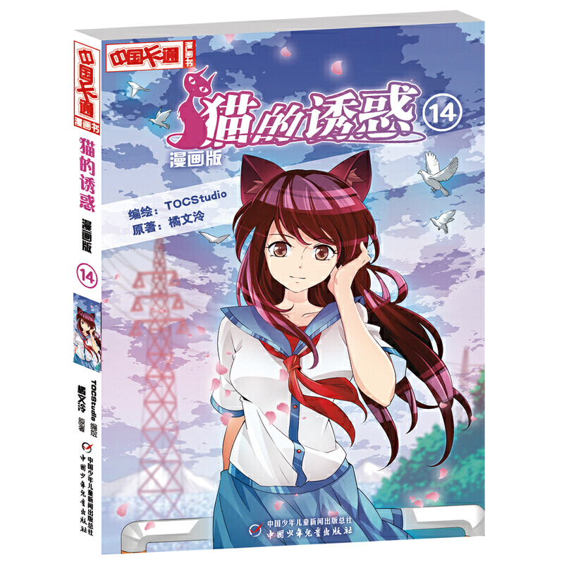 猫的诱惑(漫画版14)/中国卡通漫画书