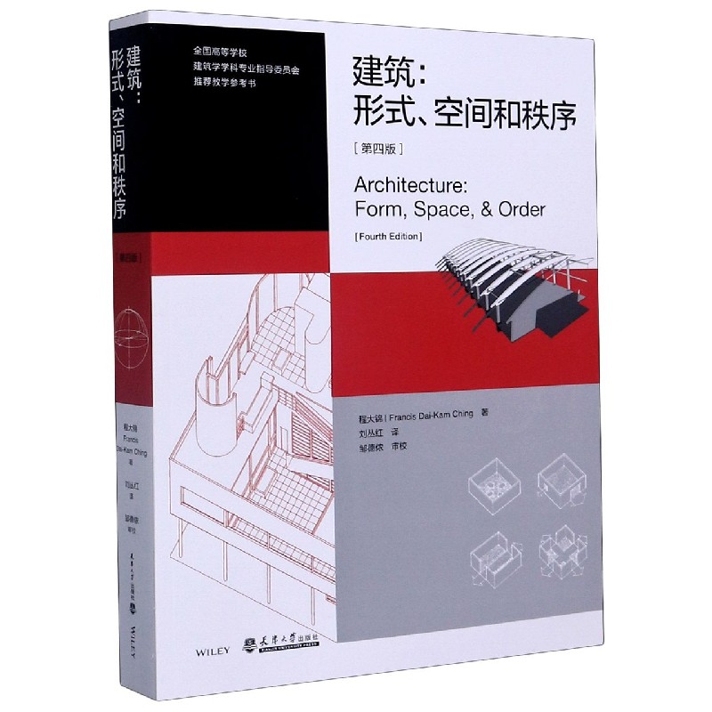 建筑--形式空间和秩序(第4版全国高等学校建筑学学科专业指导委员会推荐教学参考书)