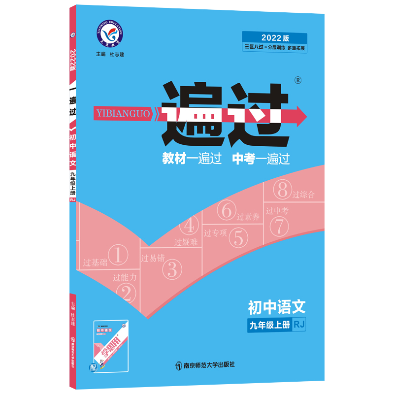 2021-2022年一遍过 初中 九上 语文 RJ（人教）