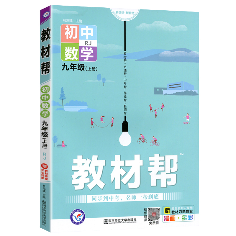 2021-2022年教材帮 初中 九上 数学 RJ（人教）