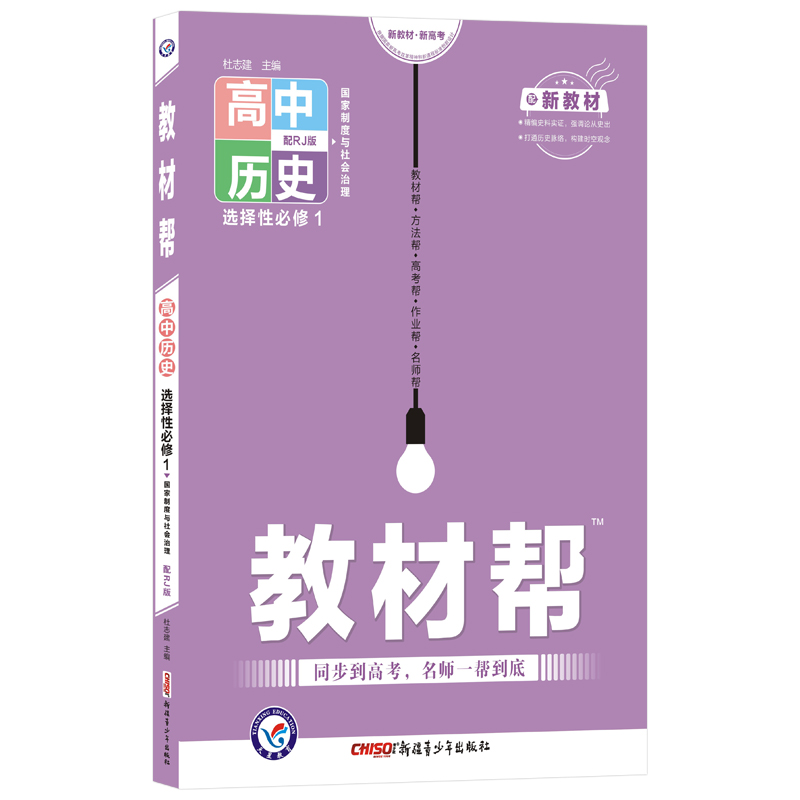 2021-2022年教材帮 选择性必修1 历史 RJ （人教新教材）