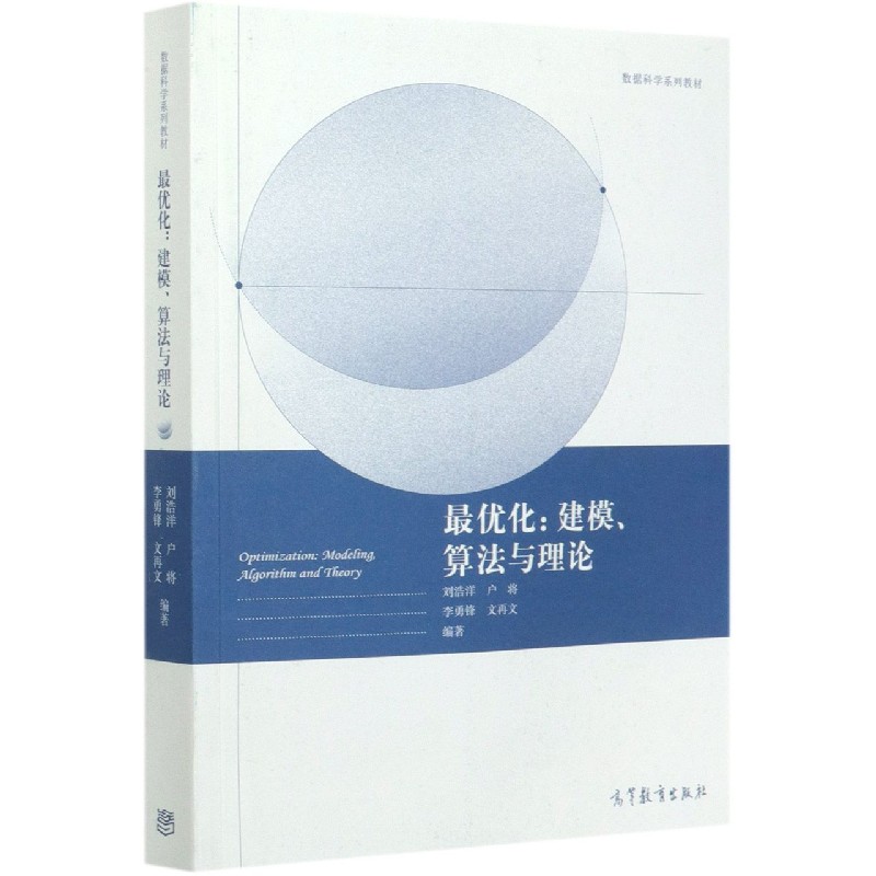最优化--建模算法与理论(数据科学系列教材)