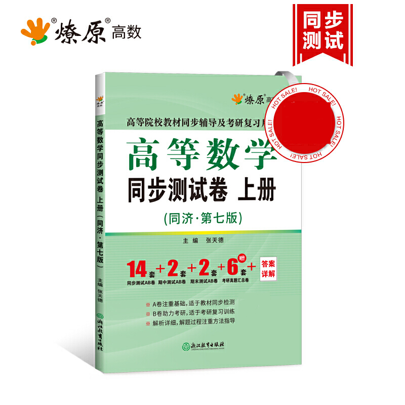 高等数学同步测试卷(上同济第7版高等院校教材同步辅导及考研复习用书)