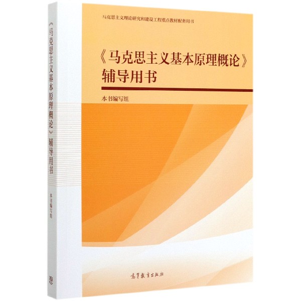 马克思主义基本原理概论辅导用书(马克思主义理论研究和建设工程重点教材配套用书)