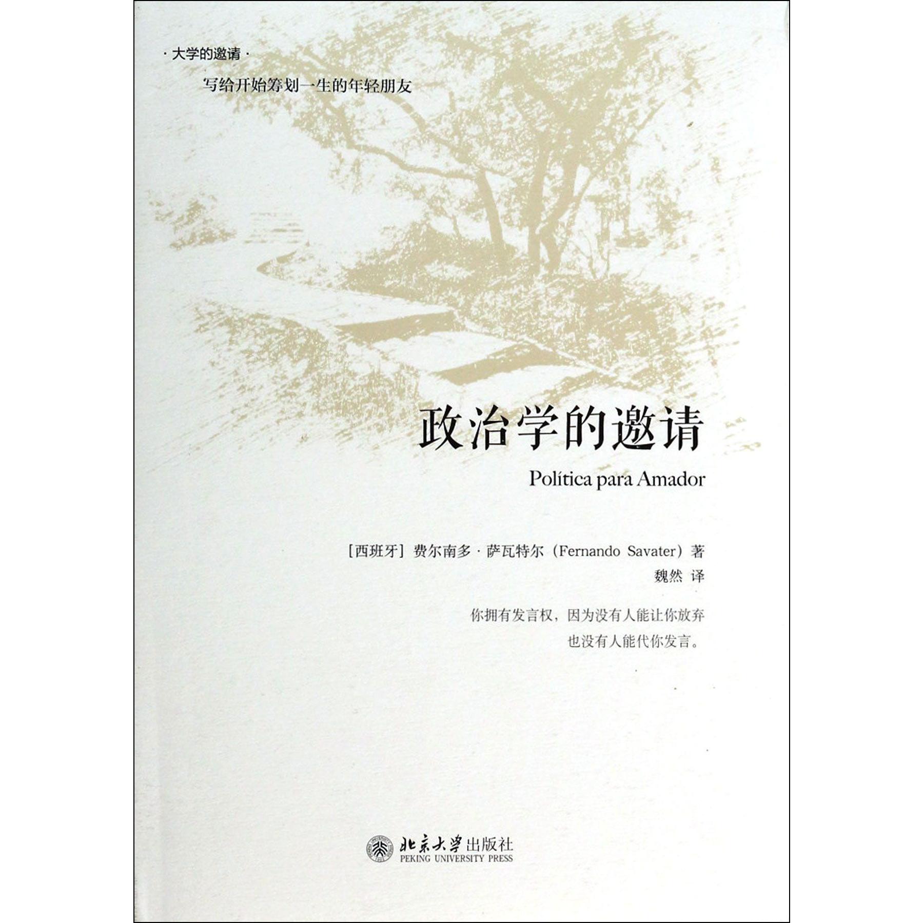 政治学的邀请(精)/大学的邀请
