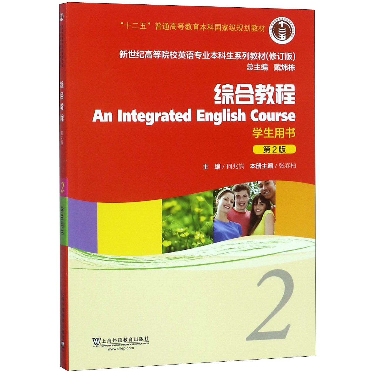 综合教程(学生用书2第2版修订版新世纪高等院校英语专业本科生系列教材)