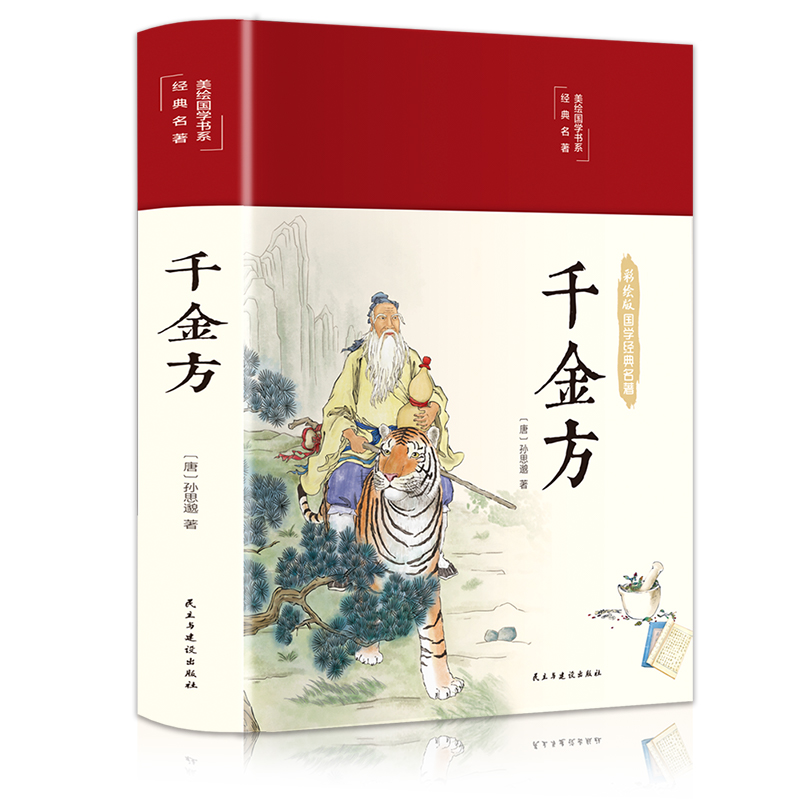 千金方（布面精装 彩图珍藏版 美绘国学系列）