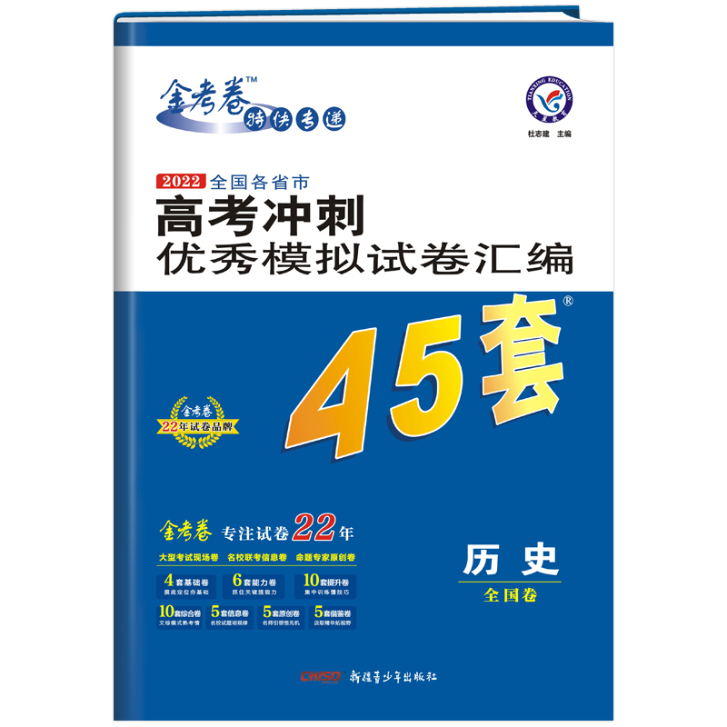 2021-2022年高考冲刺优秀模拟试卷汇编45套 历史