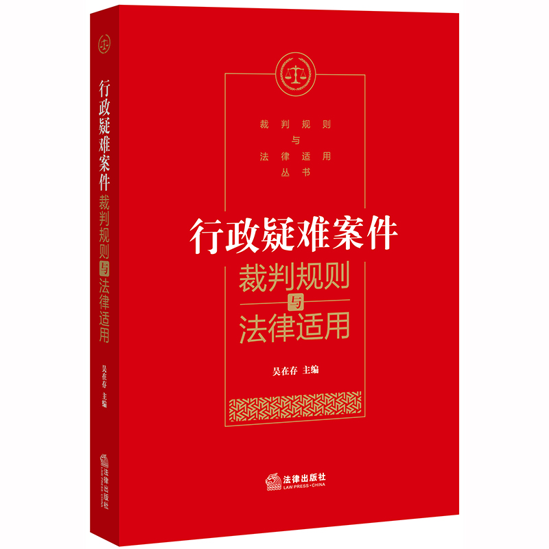 行政疑难案件裁判规则与法律适用/裁判规则与法律适用丛书