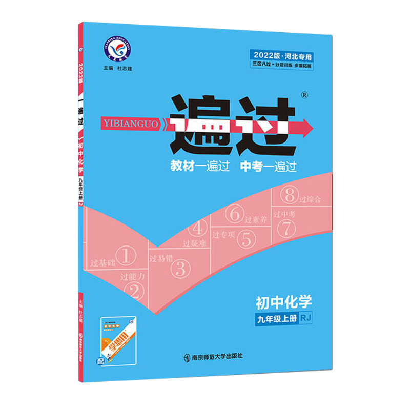 2021-2022年一遍过 初中 九上 化学 RJ（人教）