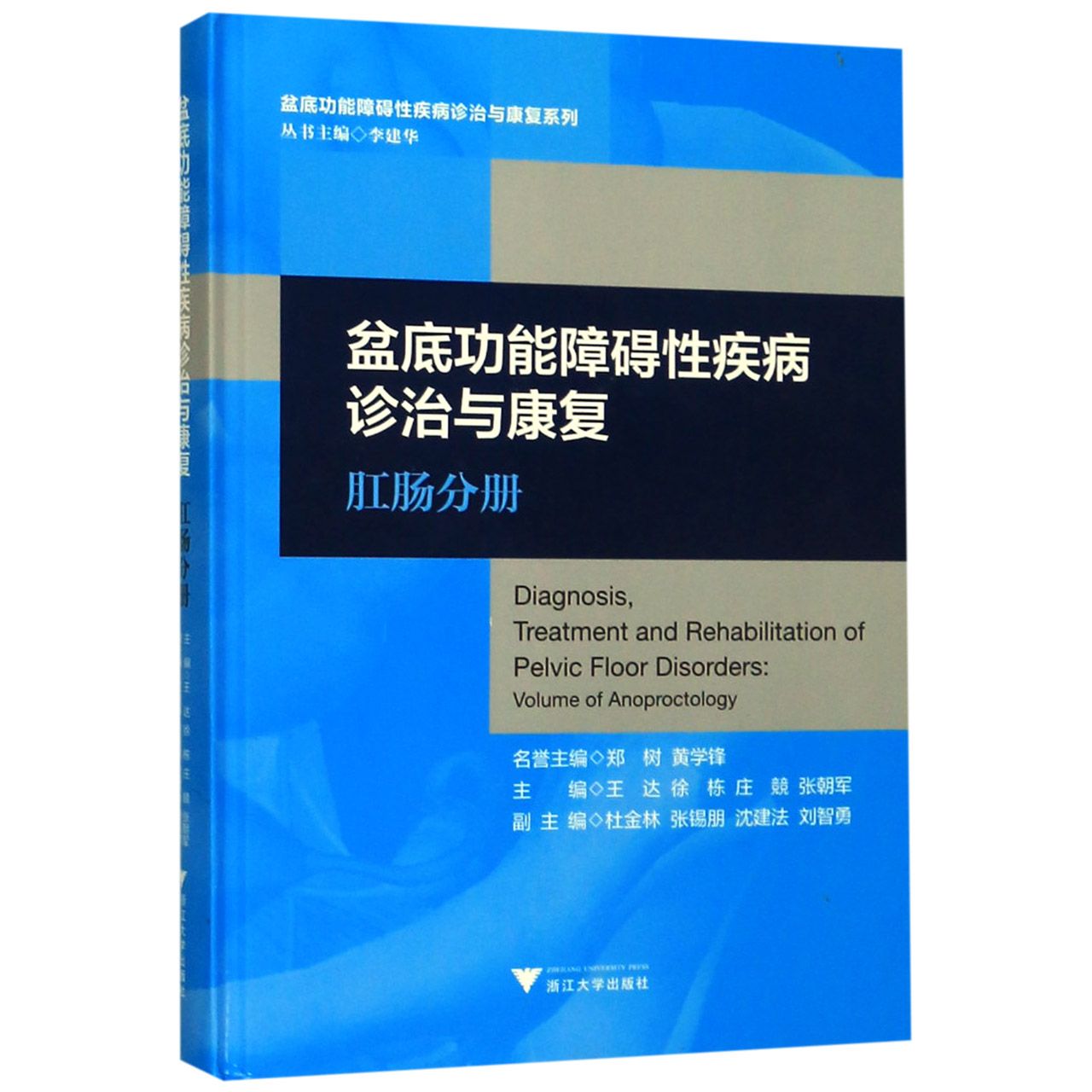 盆底功能障碍性疾病诊治与康复(肛肠分册)(精)/盆底功能障碍性疾病诊治与康复系列