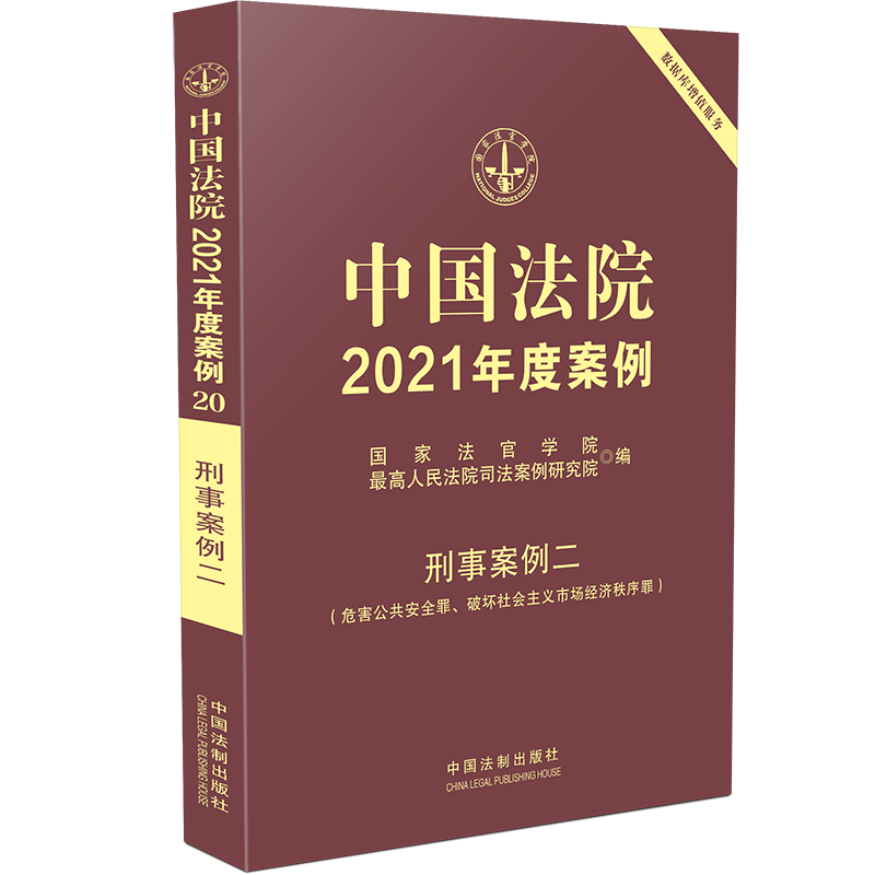 中国法院2021年度案例(刑事案例2危害公共安全罪破坏社会主义市场经济秩序罪)