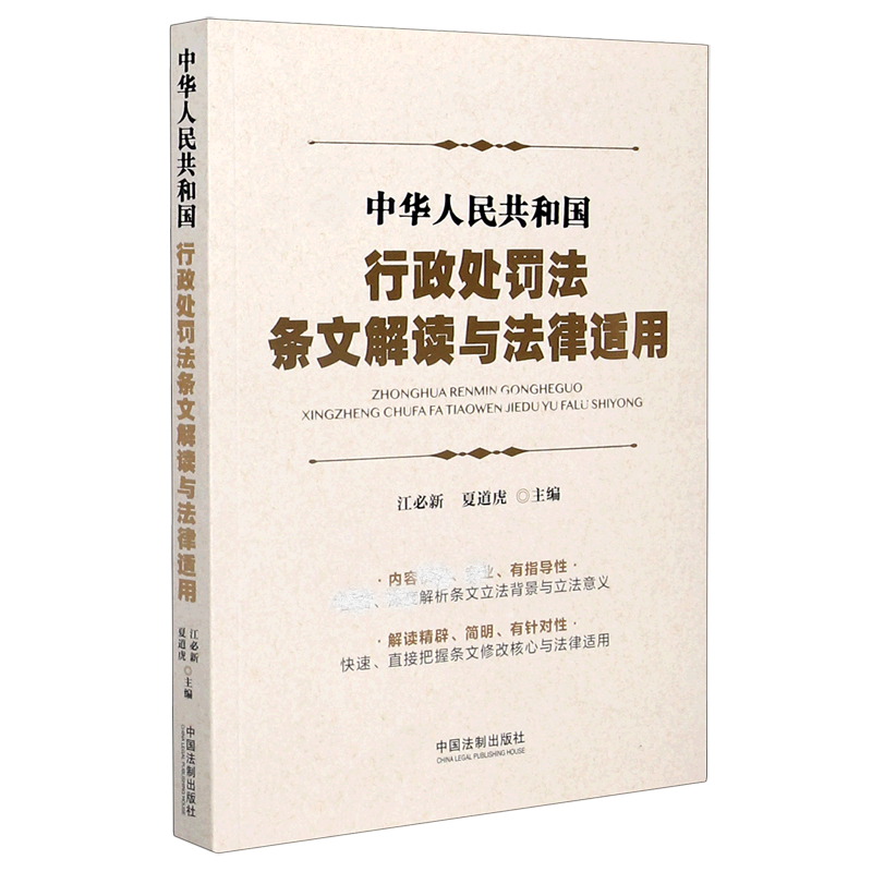 中华人民共和国行政处罚法条文解读与法律适用