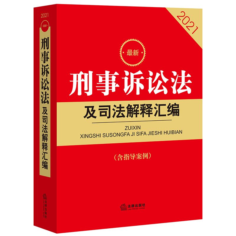 最新刑事诉讼法及司法解释汇编(含指导案例2021)