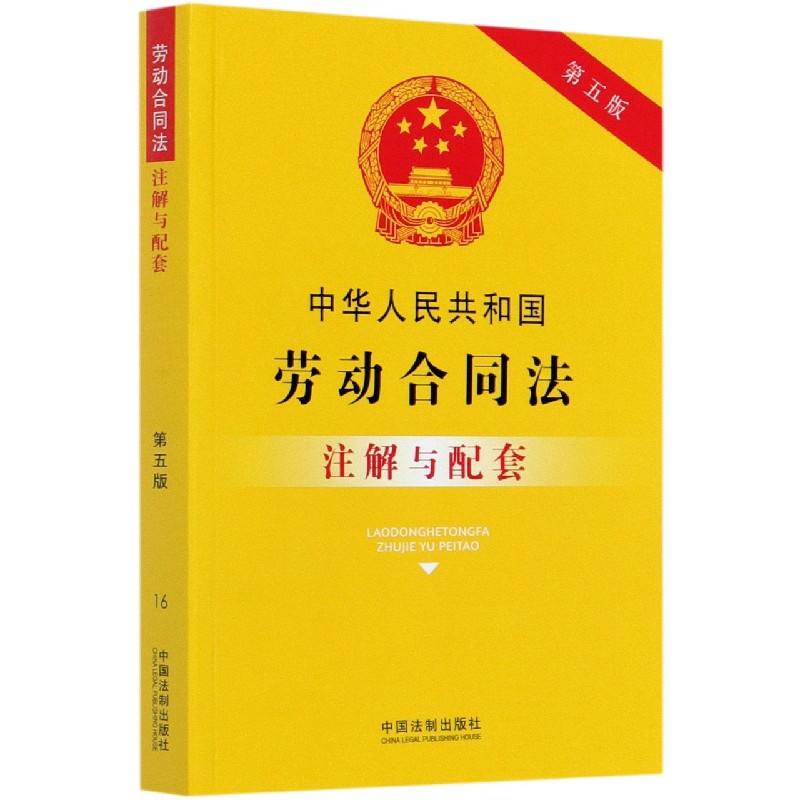 中华人民共和国劳动合同法注解与配套(第5版)