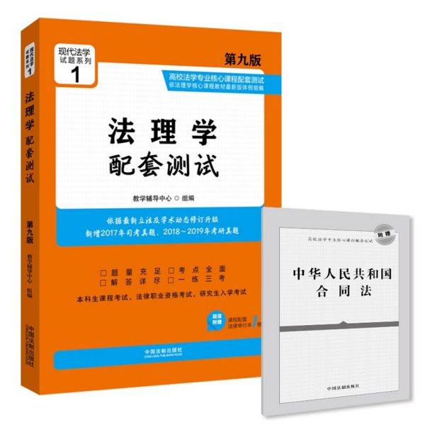 法理学配套测试(附法律单行本第9版高校法学专业核心课程配套测试)/现代法学试题系列
