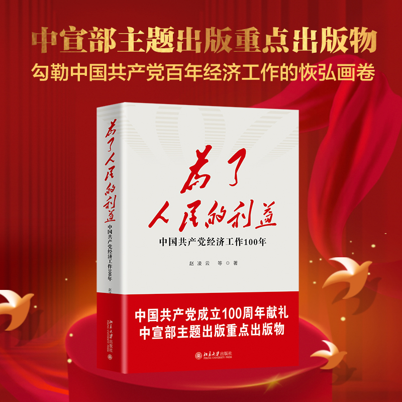 为了人民的利益——中国共产党经济工作100年