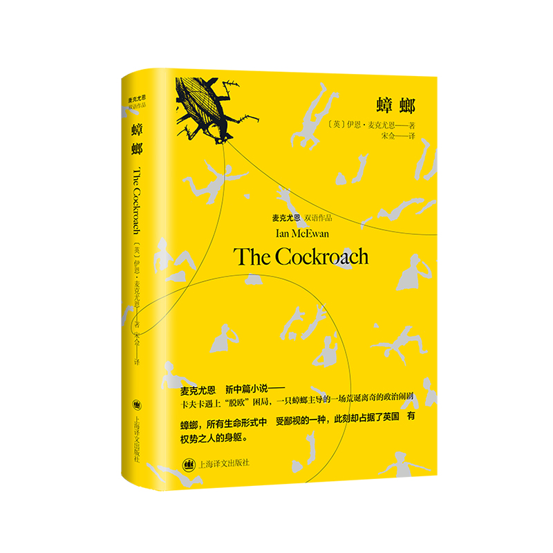蟑螂(汉英)(精)/麦克尤恩双语作品