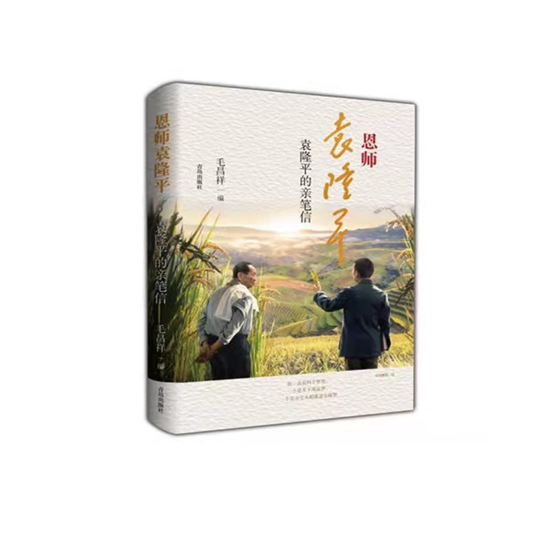 恩师袁隆平:袁隆平的亲笔信